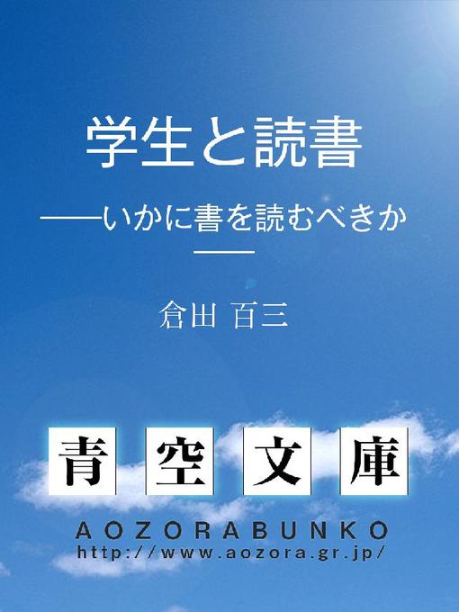 倉田百三作の学生と読書 ——いかに書を読むべきか——の作品詳細 - 貸出可能
